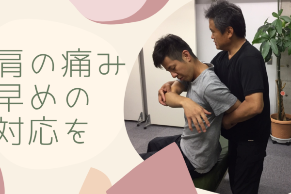 牛久整体　肩の痛み